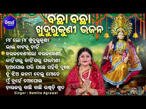 Maa Lo Maa Khudurukuni - Other Superhit Khudurukuni Bhajan - Namita Agrawal - ମା'ଲୋ ମା'ଖୁଦୁରୁକୁଣୀ
