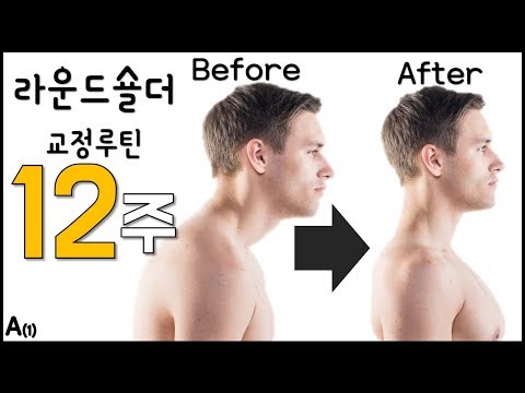 라운드숄더 교정루틴 A 영상 썸네일