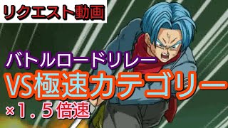 【ドッカン バトル #21】バトルロード リレー動画その１　VS極速カテゴリー 1.5倍速版【 ドラゴンボール dbz Dokkan Battle】