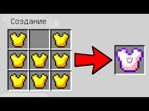 КАК СКРАФТИТЬ БРОНЮ БОГА ИЗ ЗОЛОТОЙ БРОНИ ? КАК ПОЛУЧИТЬ СЕКРЕТНЫЕ ПРЕДМЕТЫ В MINECRAFT ЗАЩИТА НУБА