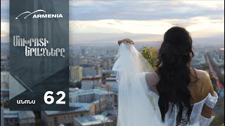 Մոխրոտի Երազները, Սերիա 62 Անոնս / Mokhroti Eraznery