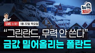[김종학의 뉴욕, 지금-1월22일] 그린란드, 무력 안 쓴다 | 카드 금리 상한, 경제적 재앙 될 것 | 금…