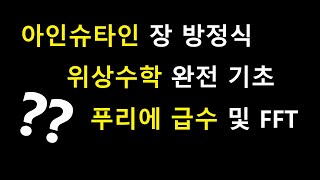 아인슈타인 장 방정식, 위상수학 완전 기초, 푸리에 급수와 FFT, Einstein's Field Equations 및 Newton 운동 방정식, Genus