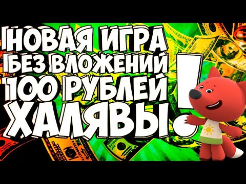 (SCAM) ИГРА БЕЗ ВЛОЖЕНИЙ МИМИ МИШКИ