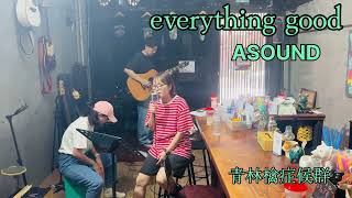 everything good 【ASOUND】cover / 青林檎症候群