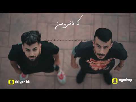 Diyar Hk Ft. Ayad Rap - Ka Mafê Mn | ديار & اياد. - كا مافي من (Official Audio )