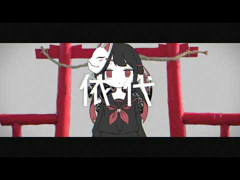 依代 魚魚 面 他人事 Feat 初音ミク Original Song