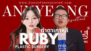 รีวิวศัลยกรรมตาเกาหลี ที่ RUBY Plastic Surgery