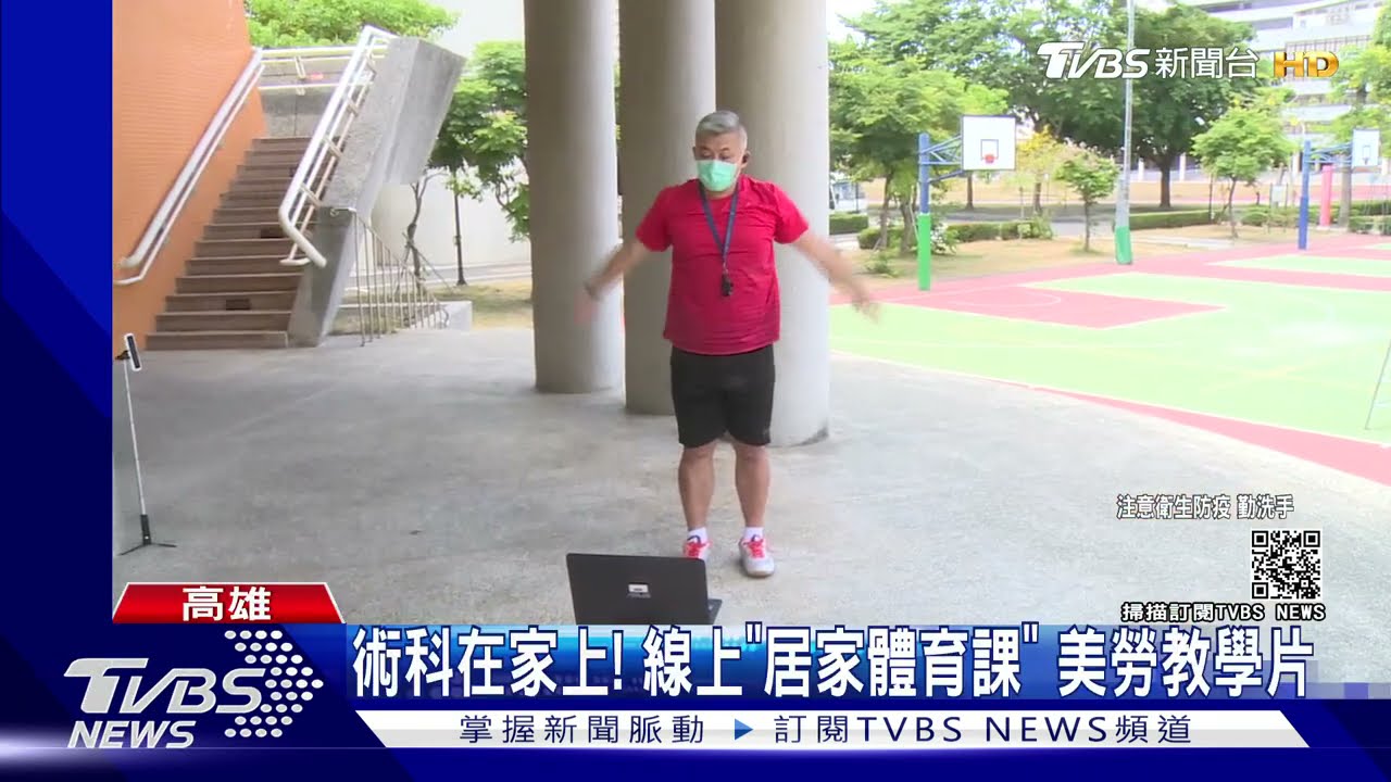 術科在家上!線上「居家體育課」 美勞老師拍教學片