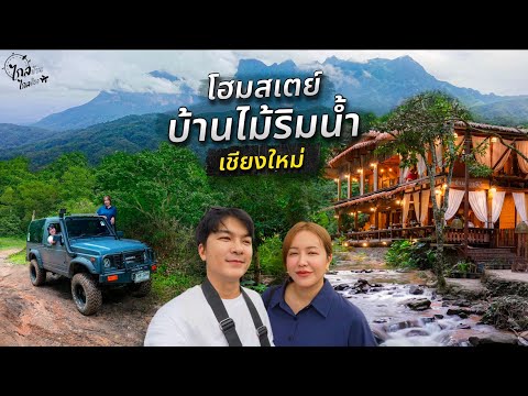 Video thumbnail for โฮมสเตย์บ้านไม้ริมน้ำตก คนละ 850 อาหารไม่อั้น Unseen น้ำตกลับกลางป่า
