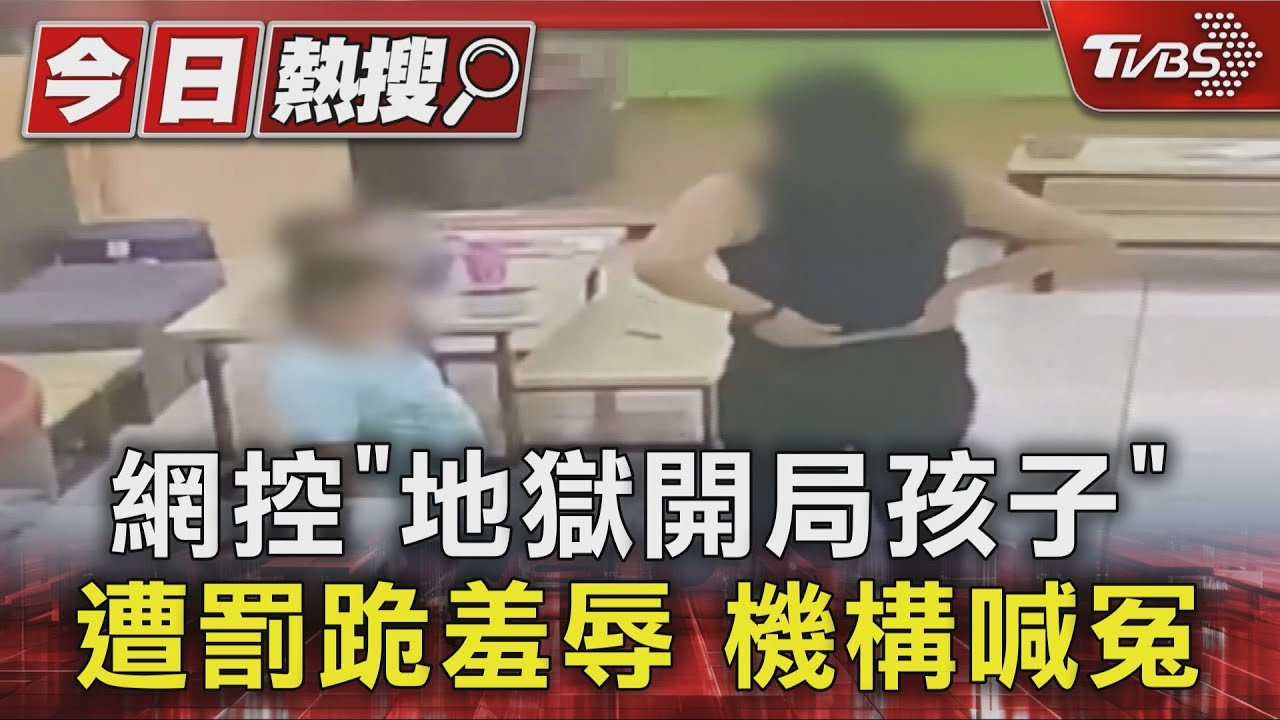 公益機構讓學童罰跪 網曝「地獄開局孩子」遭羞辱 當事人澄清