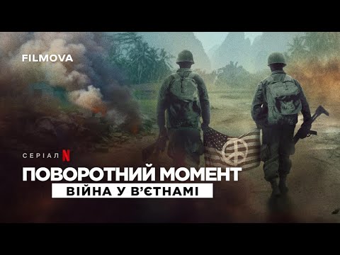 Поворотний момент: Війна у Вʼєтнамі