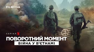 Поворотний момент: Війна у В'єтнамі | Український трейлер | Netflix