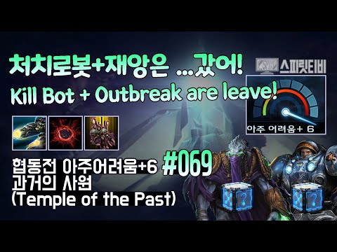 [Starcraft2]Co-op Missions Brutal+6. # 69｜Temple of the Past｜Zeratul+Tychus