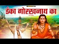 डंका गोरखनाथ का Guru Gorakhnath New Bhajan 2025 Tek Chand Saharan Music