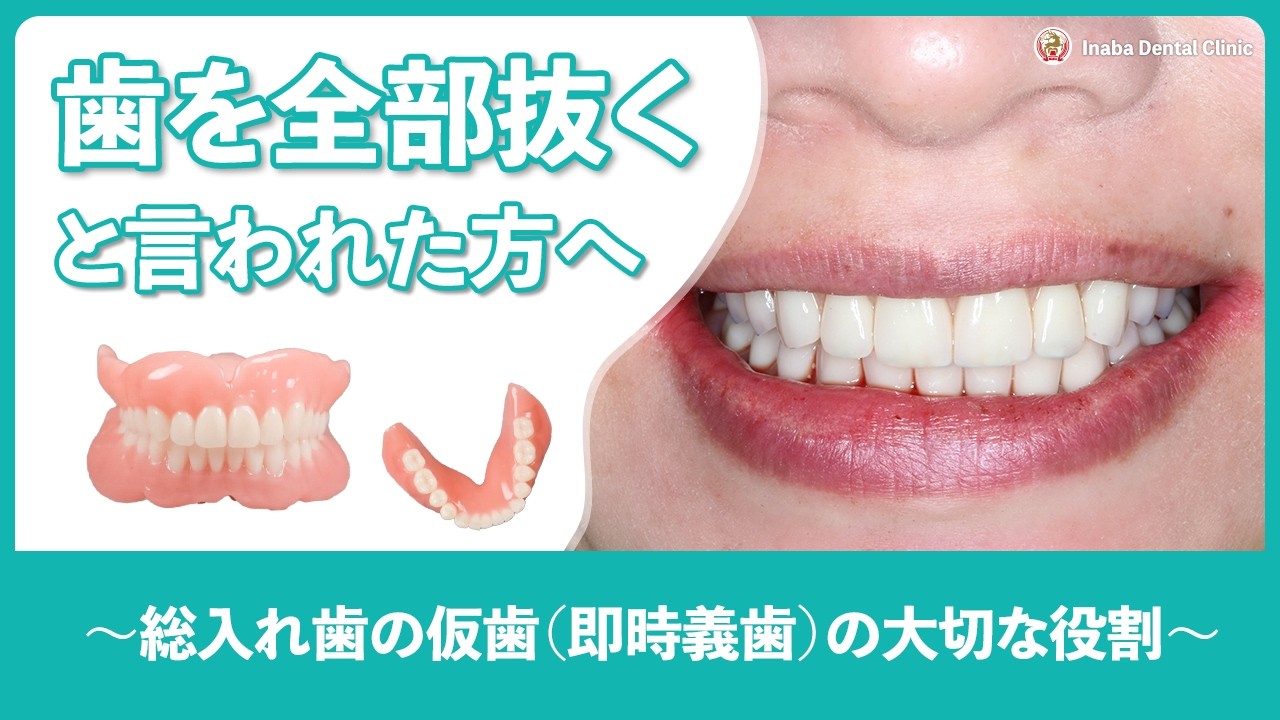 歯を全部抜くと言われた方へ、総入れ歯の仮歯（即時義歯）の大切な役割