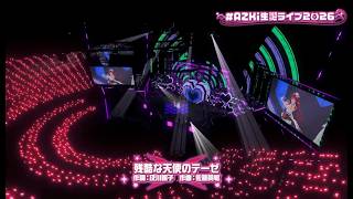 AZKi生誕ライブ2026  AZKi X IRyS-残酷な天使のテーゼ (附中文cc字幕）