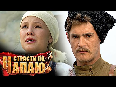 Страсти по Чапаю: серии 1-6