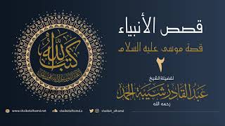 صورة (30) موسى عليه السلام (2) ميلاد موسى | الشيخ عبدالقادر شيبة الحمد