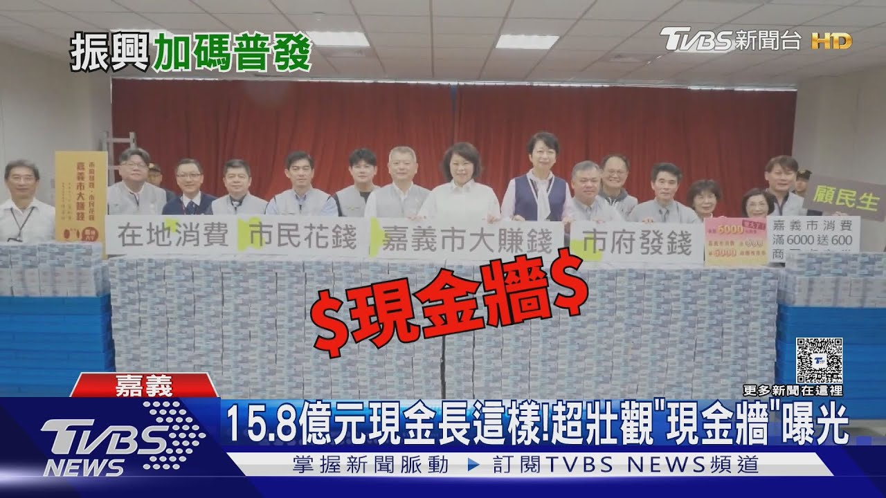 嘉市普發6000元「15.8億現金牆」曝光 長輩加領千元紅包