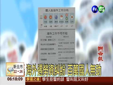 海外遇勞資糾紛 百萬國人無助