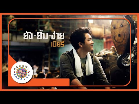 คาราโอเกะ ยังยิ้มง่าย - เบียร์ พร้อมพงษ์