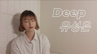 유성은(U sung Eun) - Deep cover by 히욘
