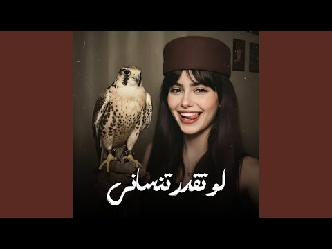 لو تقدر تنساني انساني ماني مترجيك