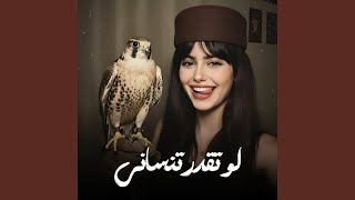 لو تقدر تنساني انساني ماني مترجيك