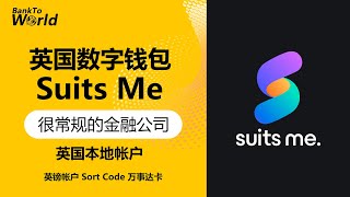 【英国银行】英国钱包Suits Me，英国银行，英镑帐户，实体万事达卡｜走资世界 BankToWorld