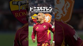 日本代表はマレンを止めれるのか？#海外サッカー #ワールドカップ #セリエa