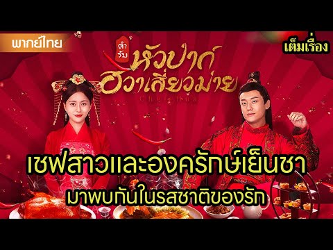 【พากย์ไทยสอง】🍜เชฟสาวและองครักษ์เย็นชา มาพบกันในรสชาติของรัก | ซีรีส์จีน2025