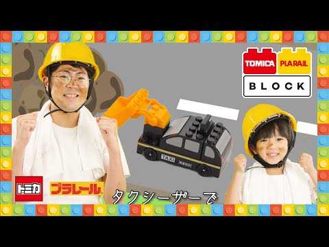 【トミカとプラレールの夢のブロック！】トミカ・プラレールブロック　ブランドムービー