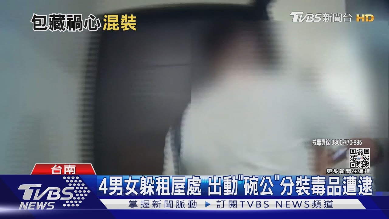 4男女躲租屋處 用「碗公」分裝毒品遭逮