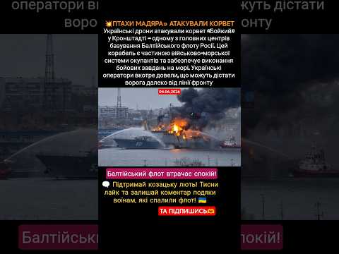 💥ПТАХИ МАДЯРА» АТАКУВАЛИ КОРВЕТ #новости #war #military #новиниукраїни #зсу #новини