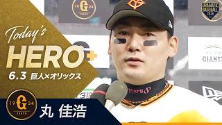 【今日のヒーロー】逆転満塁弾！丸佳浩【巨人×オリックス】【セ・パ交流戦】
