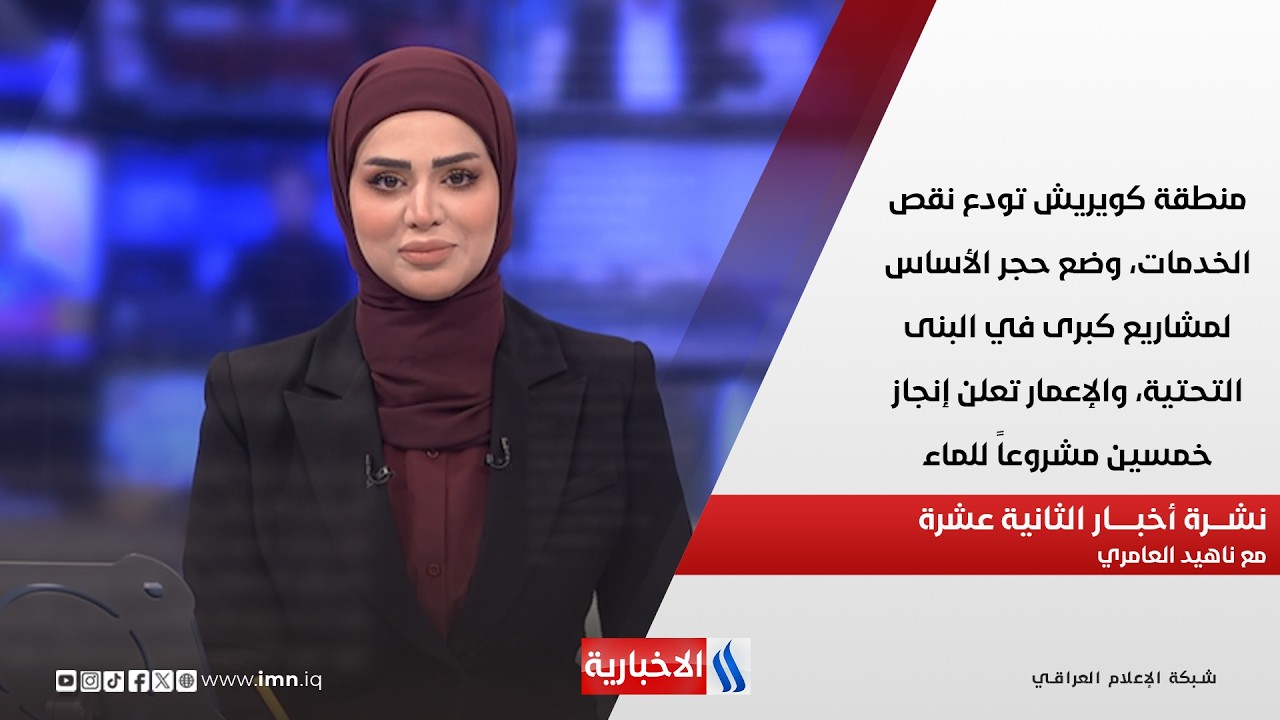 فيديو | منطقة كويريش تودع نقص الخدمات، وضع حجر الأساس لمشاريع كبرى في البنى التحتية