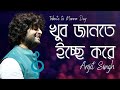 Khub Jaantey Ichhey Karey - খুব জানতে ইচ্ছে করে - Arijit Singh - Manna Dey - Cover Song 