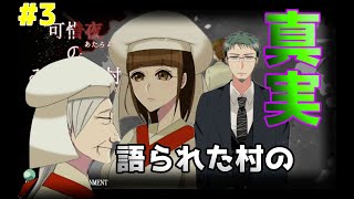 ついに明らかになった村の真実とは【可惜夜のみつかね村】