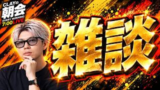 今日はトークテーマなしでなんでも雑談【CLAYの朝会 #80】