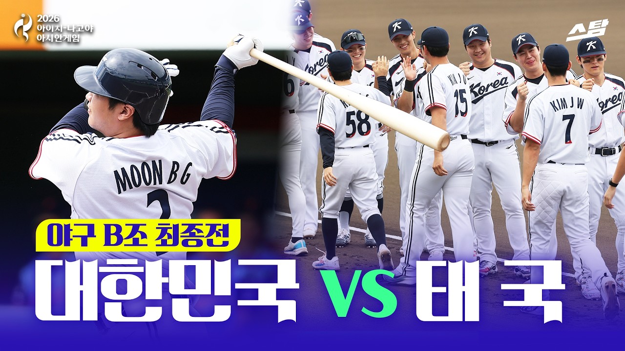 [2026 아시안게임] 야구 조별 최종전 대한민국 vs 태국 I 조1위 슈퍼라운드 진출