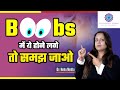 ये कब होता है BOOBS में In Hindi Dr Neha Mehta