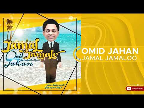 Omid Jahan - Jamal Jamaloo ( امید جهان - جمال جمالو )