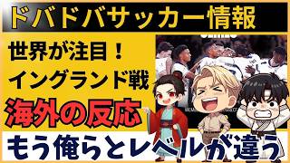 【海外の反応】サッカー日本代表×イングランド親善試合に世界がざわつく