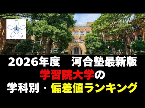 経営学科 【2026年度】学習院大学の序列！学科別偏差値ランキング