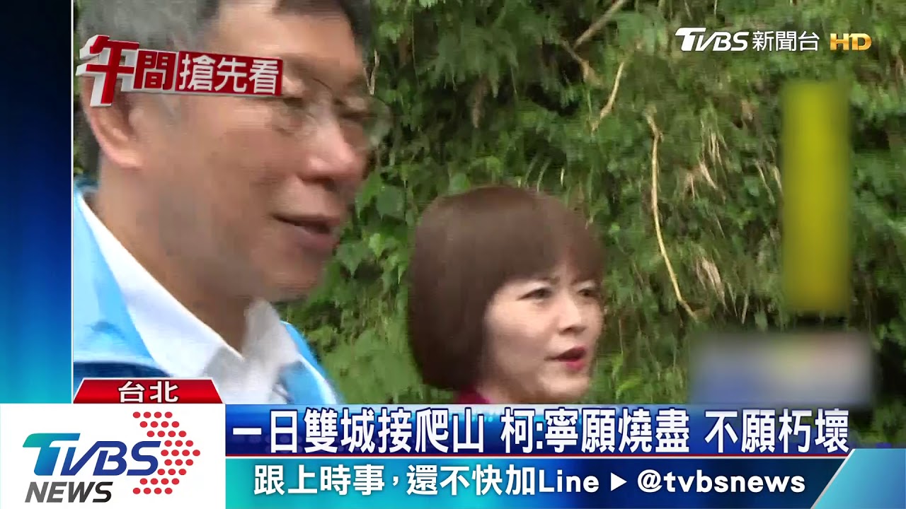 一日雙城後 柯文哲再練腿力爬陽明山