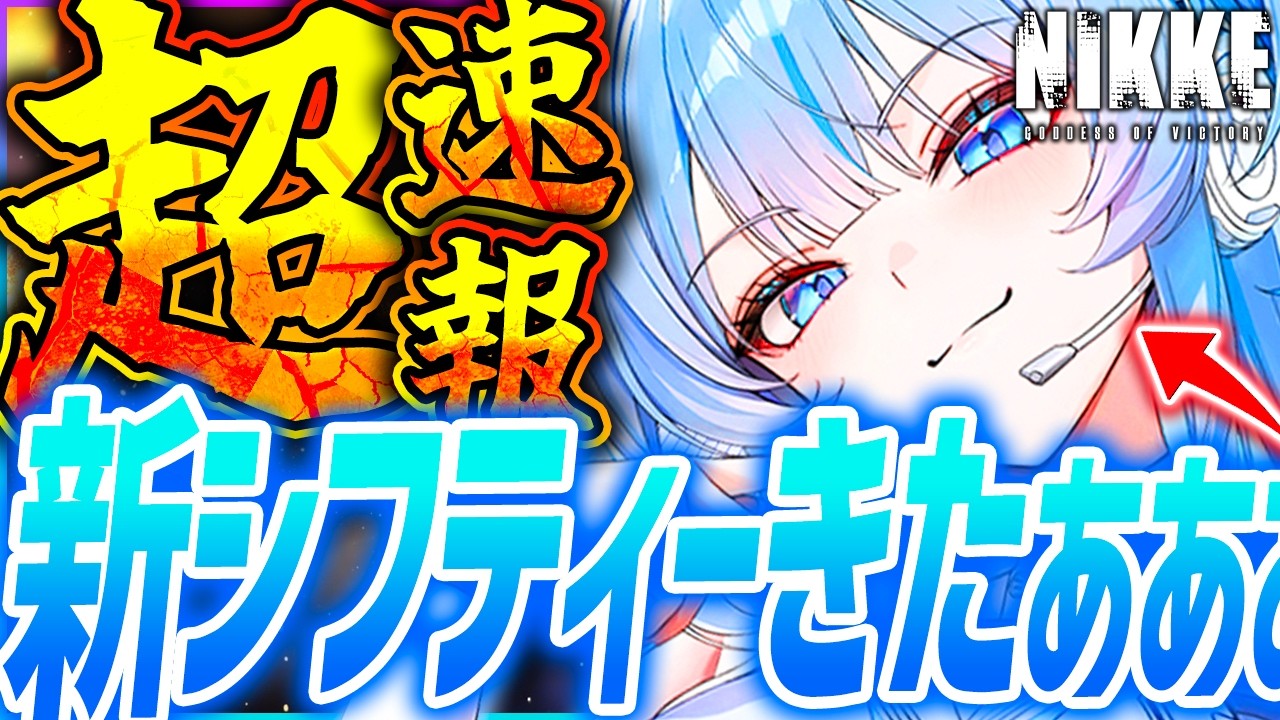 【メガニケ】限定新シフティー発表きたぁぁぁ!!さらにNIKKE2まで!?【勝利の女神NIKKE】