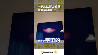 ホテルの部屋に謎の絵画…最大の謎は〇〇…【Vlog in BitSummit PUNCH】 #shorts