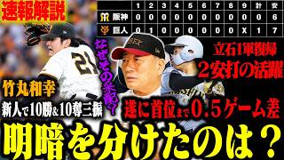 【速報解説】首位攻防戦 巨人が接戦を制す！『あれは消極的な采配』勝敗を分けた巨人と阪神の差とは？阪神立石2番起用はあり？なし？巨人ベテラン坂本＆丸の起用についても解説します！