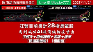 1124【甜心盤後影音】狂賀目前累計28檔長輩股，馬到成功AI漲價鏈輪流噴出！南俊國際．今國光．金居．建準．「甜蜜蜜．微通道蓋板